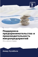 Поддержка предпринимат&# 6205336936 Book Cover