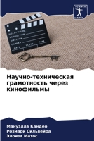 Научно-техническая грам& 6207281403 Book Cover