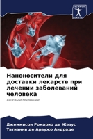 Наноносители для достав& 6205746646 Book Cover