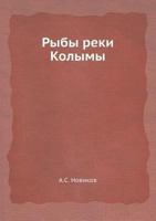 Рыбы реки Колымы 5458474295 Book Cover