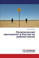 Politicheskiy mentalitet v Rossii na rubezhe vekov 3659420980 Book Cover