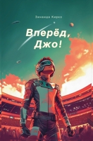 ??????, ???! (Go, Joe!) (Russian Edition) B0FHMQ1MH3 Book Cover