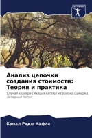 &#1040;&#1085;&#1072;&#1083;&#1080;&#1079; &#1094;&#1077;&#1087;&#1086;&#1095;&#1082;&#1080; &#1089;&#1086;&#1079;&#1076;&#1072;&#1085;&#1080;&#1103; 6205333384 Book Cover