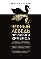 Черный лебедь мирового кризиса. 5519658234 Book Cover
