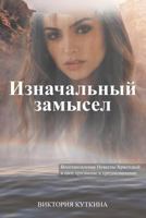 Russian Version: Original Intent: Restoration of the Bride of Christ Into Her Purpose and Destiny 1641511915 Book Cover