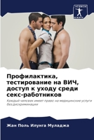 Профилактика, тестирова& 6205864940 Book Cover