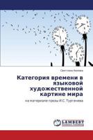 Kategoriya vremeni v yazykovoy khudozhestvennoy kartine mira: na materiale prozy I.S. Turgeneva 3847334913 Book Cover