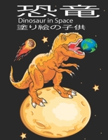 恐竜 Dinosaur in space 塗り絵の子供: 宇宙恐竜、宇宙船、ロケット、惑星 B0858VHPRB Book Cover