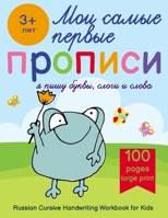 Russian Cursive Handwriting Workbook for Kids — Propisi: Russian Writing Practice Book For Beginners B08FP3WJHN Book Cover