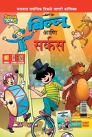 Billoo Gemini Circus in Marathi 9385856715 Book Cover