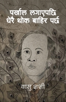 ?????? ??????? ???? ??? ????? ???? [Parkhal Lagayepachi Dherai Thok Bahira Parcha] 9937753031 Book Cover