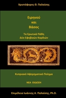 Ειρηνού και Βάσος 9925559480 Book Cover