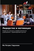 Лидерство и мотивация: Лидерство женщин в профессиональных учреждениях с преобладанием мужчин 6203353485 Book Cover