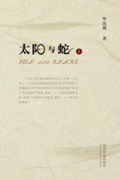 太阳与蛇 （上） 171568852X Book Cover