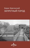 Zapretny Gorod 1312607912 Book Cover