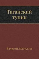 Taganskij Tupik 5946632124 Book Cover