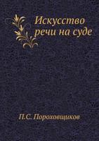 Iskusstvo Rechi Na Sude 5458171047 Book Cover