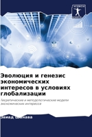 Эволюция и генезис эконо 6205708914 Book Cover
