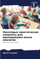Некоторые практические элементы для преподавания языка амазигов: Дидактический подход 6205902214 Book Cover