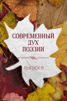 Современный Дух Поэзии. ... 11 1729160107 Book Cover