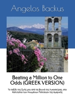 Beating a Million to One Odds (GREEK VERSION): My lifetime's travel from the mountains of Lycosura Greece, to the Capitol of the United States of America (Greek Edition) B0F9M5DM2B Book Cover