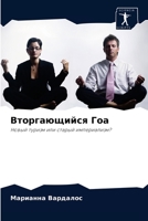 Вторгающийся Гоа: Новый туризм или старый империализм? 620340537X Book Cover