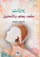 ??????? ???? ???? ????????? - Diaries of a Chair Dreaming of Flight (Arabic Edition) 614429547X Book Cover