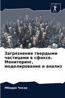 Загрязнение твердыми частицами в сфаксе. Мониторинг, моделирование и анализ 6203640379 Book Cover