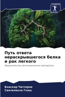 Путь ответа нераскрывше& 6206889904 Book Cover