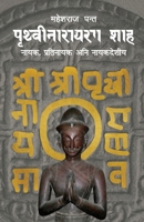 ???????????? ??? (Prithvi Narayan Shah) (Nepali Edition) 9937968275 Book Cover