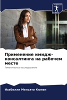 Применение имидж-консалтинга на рабочем месте: Тематическое исследование 6205976382 Book Cover