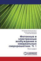 Fotonnye i elektronnye vozbuzhdeniya v neideal'nykh sverkhreshetkakh. Ch. 1: Monografiya 3659433365 Book Cover