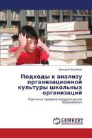 Подходы к анализу организационной культуры школьных организаций: Причины провала модернизации образования 3845418435 Book Cover