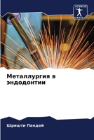 Металлургия в эндодонти& 6205723093 Book Cover