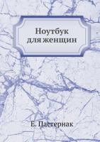 Noutbuk Dlya Zhenschin 5498075405 Book Cover