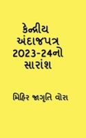 Summary of Union Budget 2023-24 / કેન્દ્રીય અંદાજપત B0BTSH9HV7 Book Cover