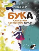 Buka: Skazka O Tom, Kak Perstat' Boiat'sia 5171601313 Book Cover