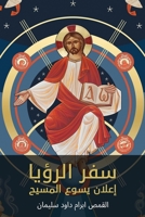 سفر الرؤيا - إعلان يسوع المسيح 1087878462 Book Cover