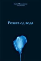 Rozata Od Voda: The Water Rose 1425153461 Book Cover