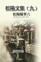 &#26494;&#38525;&#25991;&#38598;&#65288;&#20061;&#65289;&#9472;&#9472;&#26494;&#38525;&#38568;&#31558;&#20845;: Collective Works of Songyanzhenjie IX: 1665800267 Book Cover