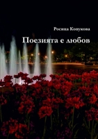 Поезията е любов 1387496387 Book Cover