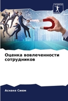 Оценка вовлеченности сотрудников 6205997908 Book Cover