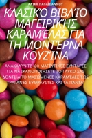 ΚΛΑΣΙΚΌ ΒΙΒΛΊΟ ΜΑΓΕΙΡΙΚΉΣ Κ	 1783572582 Book Cover
