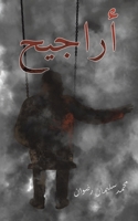 أراجيح 9948799577 Book Cover