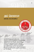 Al Kosama (Tamil Edition) 9391748538 Book Cover