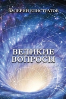 Velikiye voprosy 1447504445 Book Cover