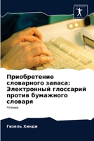 Приобретение словарног&# 6203128937 Book Cover