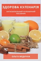 Здорова кулінарія: ... посібник 1783819502 Book Cover