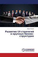 Razvitie GR-strategiy v krupnykh biznes-strukturakh 3659587931 Book Cover