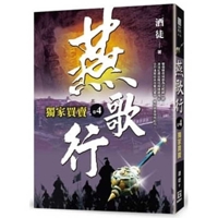 Ode to Those in Service in the Yan Region ( Vloume 4 of 4) 9863528153 Book Cover